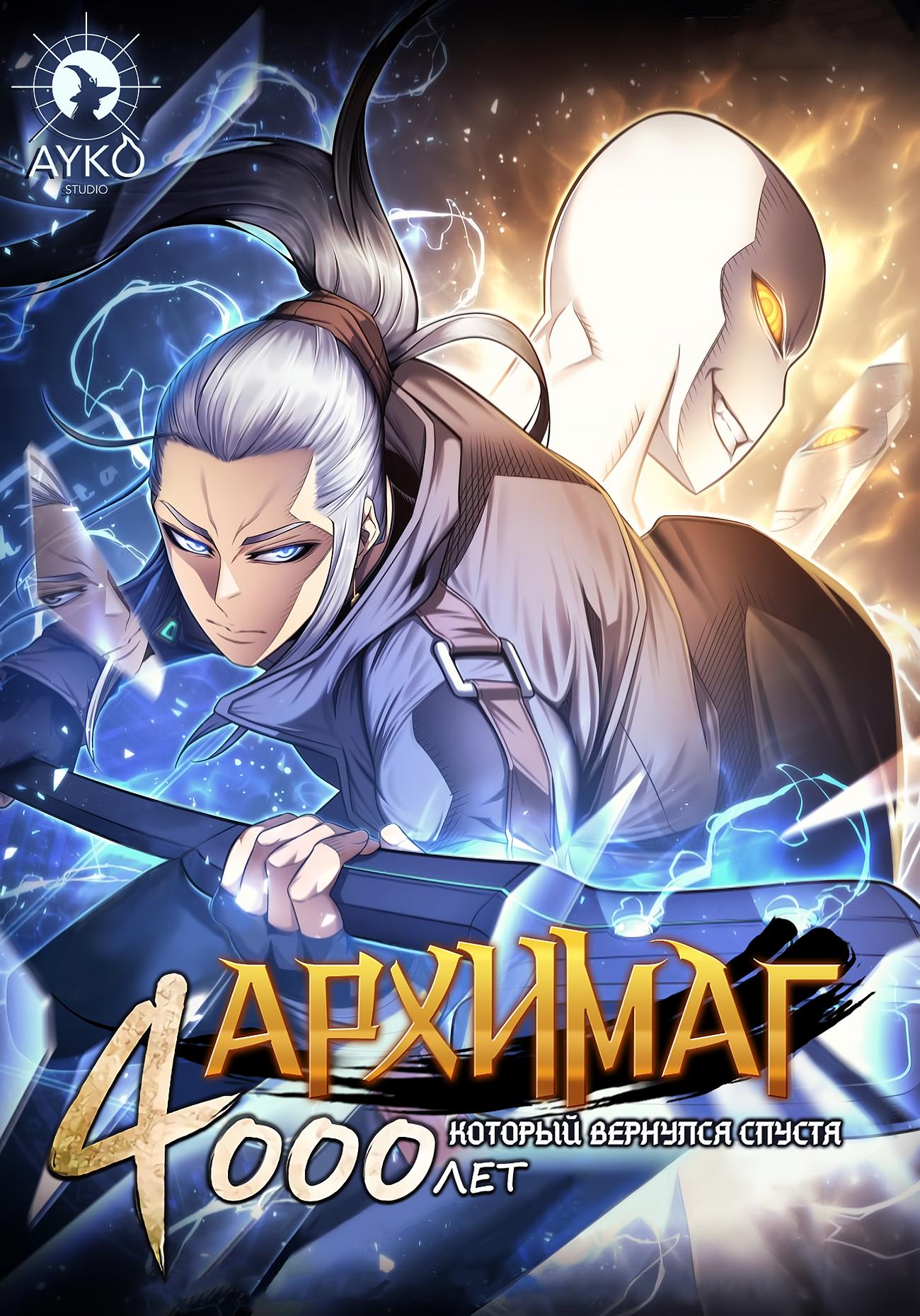 манхва архимаг который вернулся спустя 4 тысячи лет. архимаг спустя 4000 лет. архимаг манга. архимаг который вернулся спустя 4 тысячи лет манга. архимаг который вернулся спустя 4000 лет.