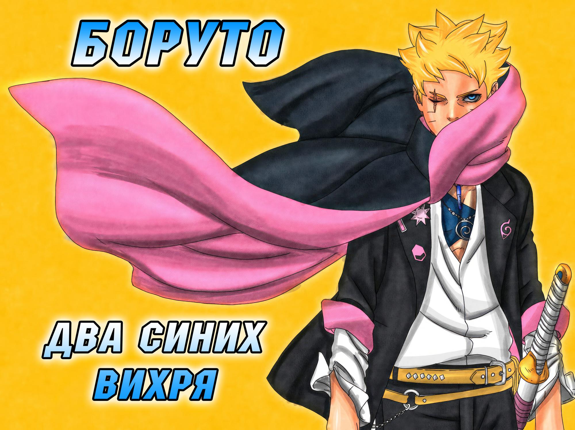 Боруто два синих вихря 9