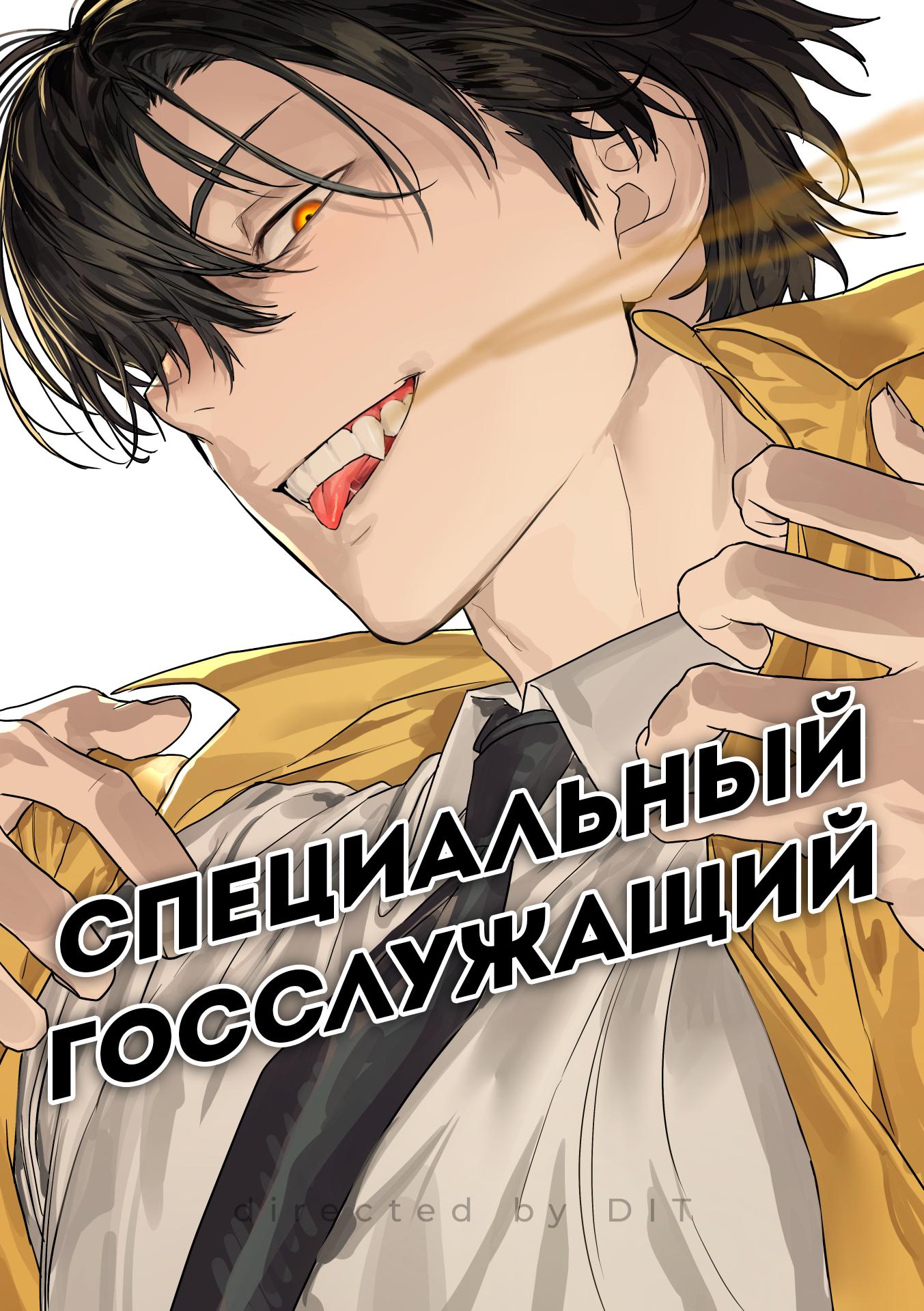Читать манхву специальный госслужащий. Читать манхву специальный госслужащий