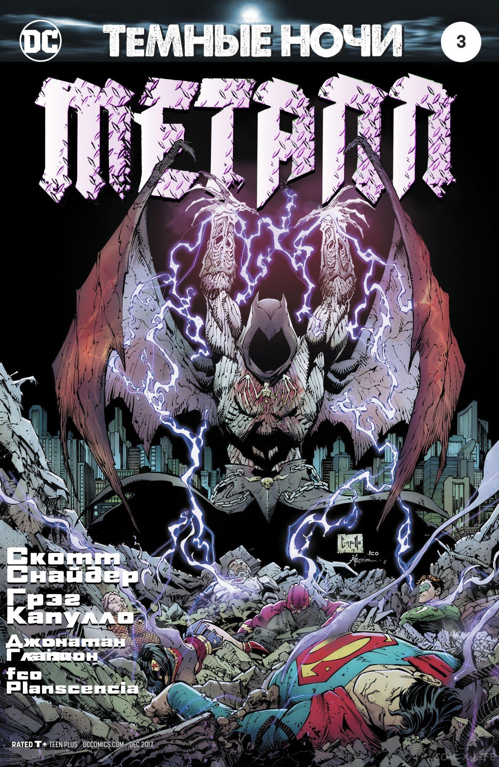 Темные ночи dark nights. Темные ночи. Бэтмен dark nights metal комиксы. Темные ночи dark nights. Dark night игра.