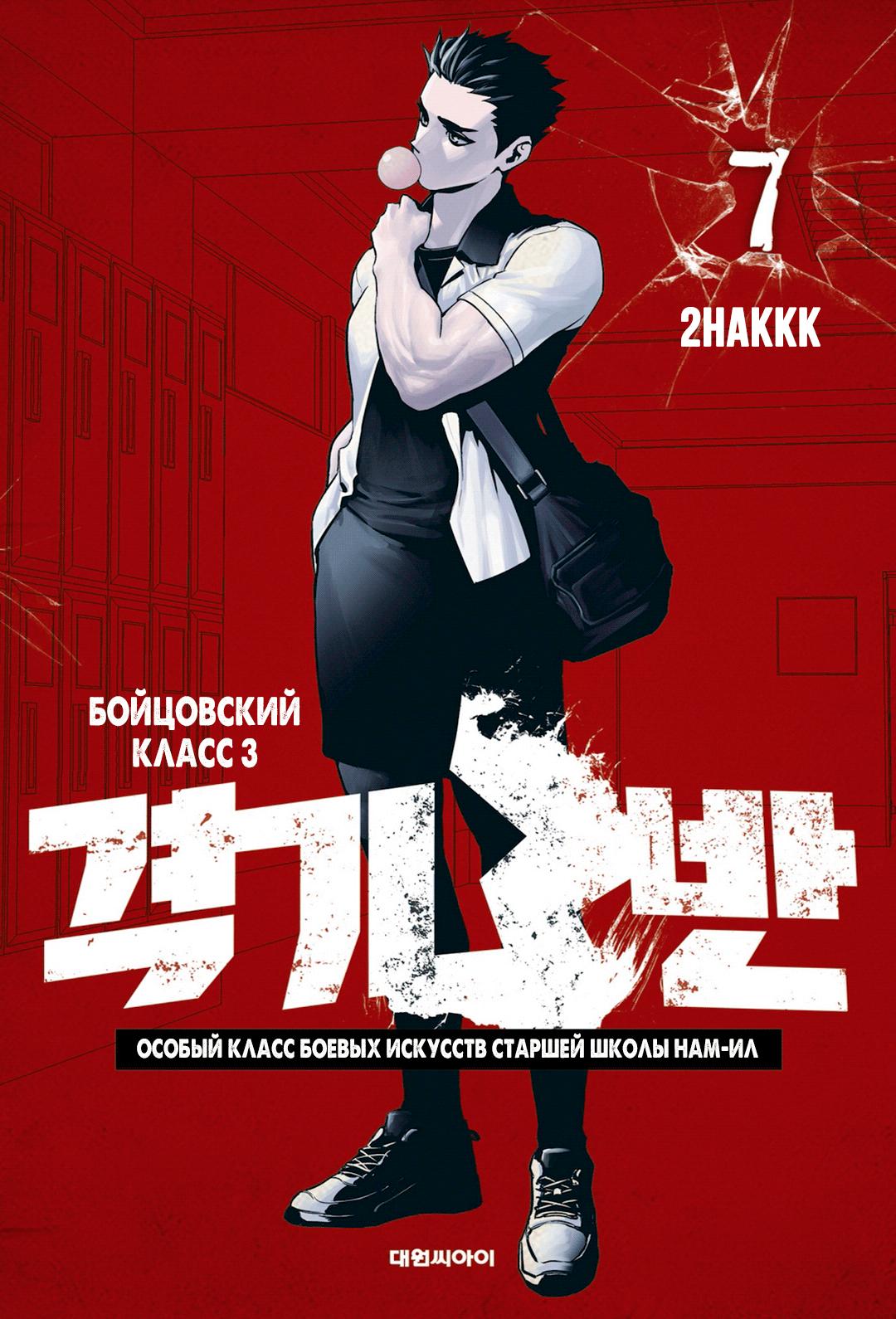 Бойцовский клуб 25 глава манхва. Бойцовский клуб 25 глава манхва. Бойцовский клуб 25 глава манхва. Fight class 3 манга. Чиу чжи тхэ бойцовский класс.
