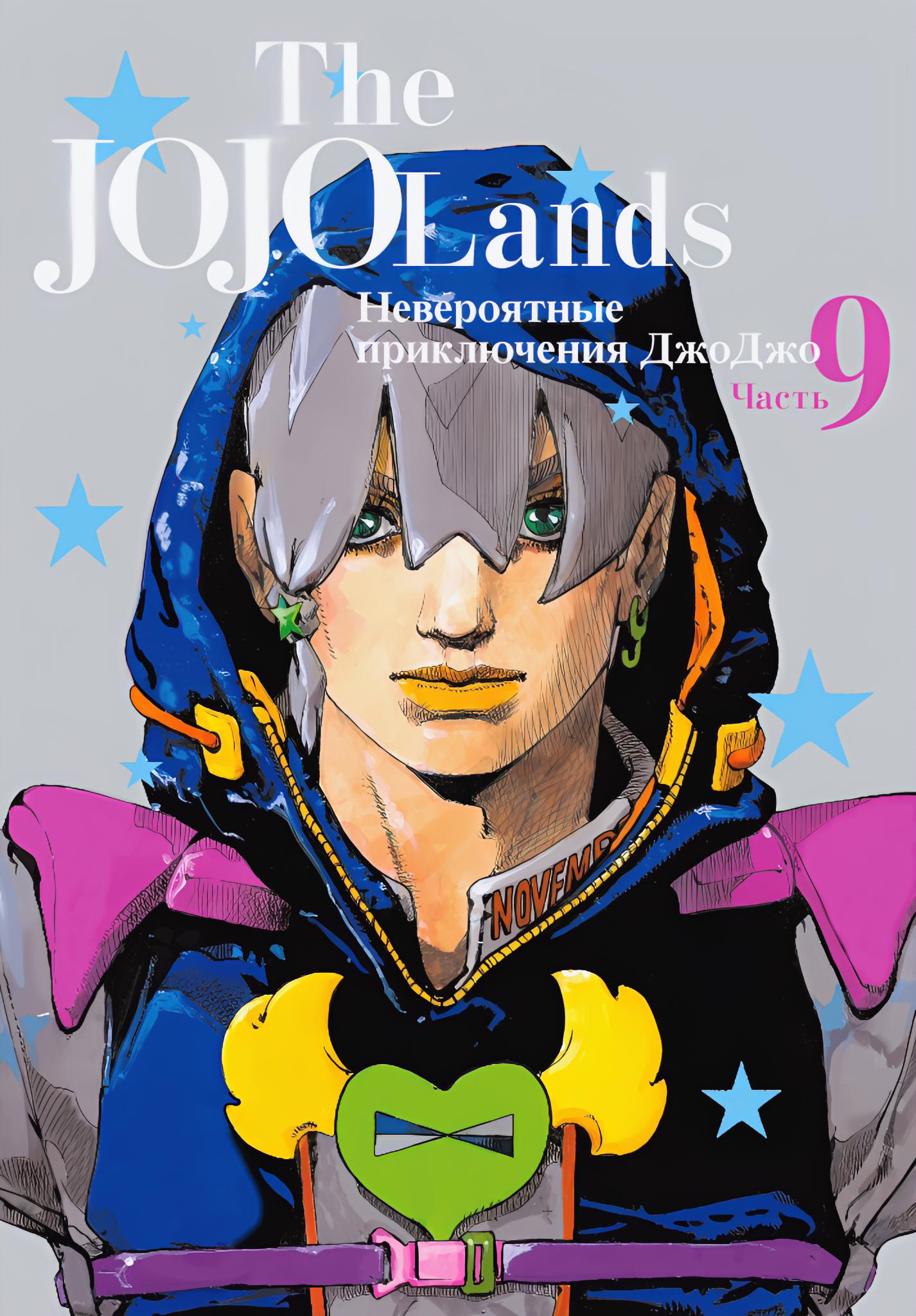 Jojolands. ДЖОДИО Джостар 9. Хирохико Араки 9 часть Джоджо. Jodio Jojolands. Обложка 9 части Джоджо.