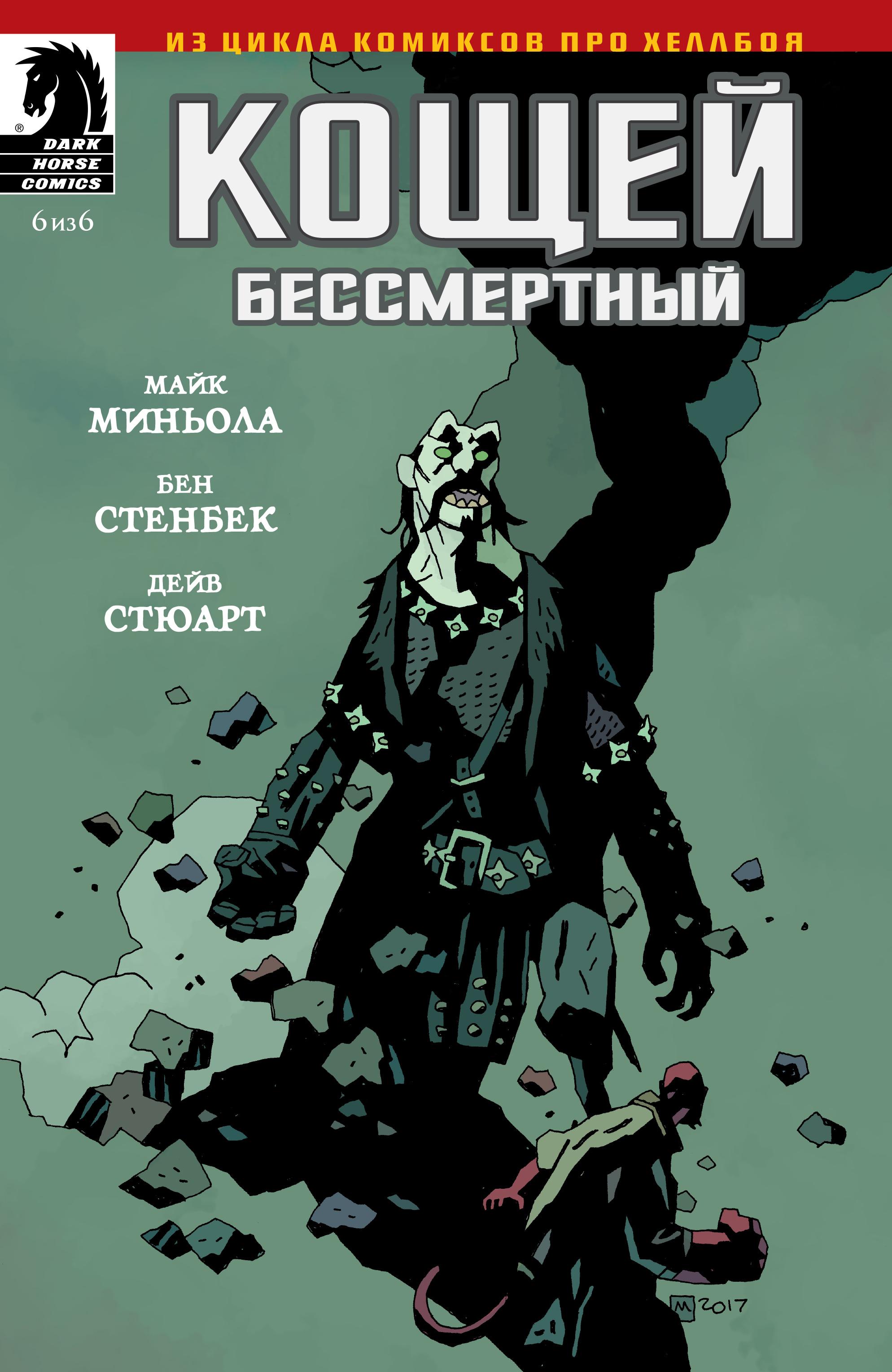 Кощеев книги. Frankenstein Mike Mignola. Баба Яга Хеллбой комикс. Кощей Майк Миньола. Кощей из комикса Бессмертный.