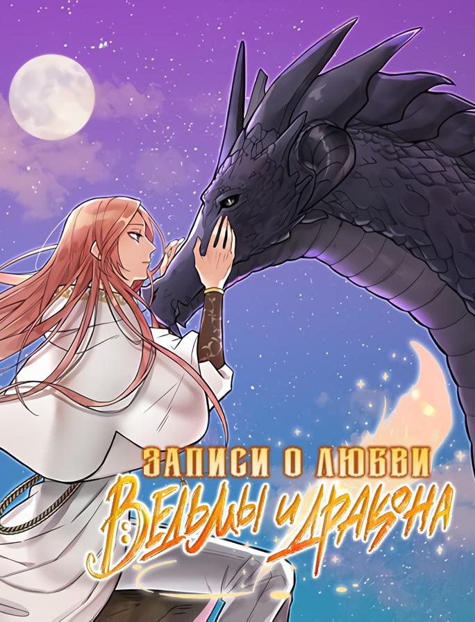 Absolute witch. Манга странствующая ведьма. Newly weds dairy of a witch and a dragon. Манхва про любовь. Ведьма и чудовище / majo to yajuu.