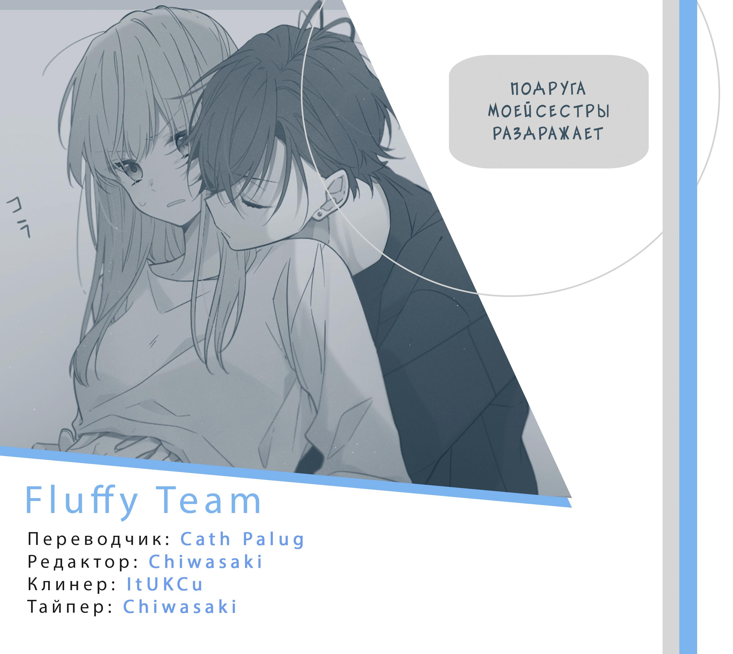 Сказать спасибо. ♡ Fluffy Team ♡. Том 1 Глава 11. 