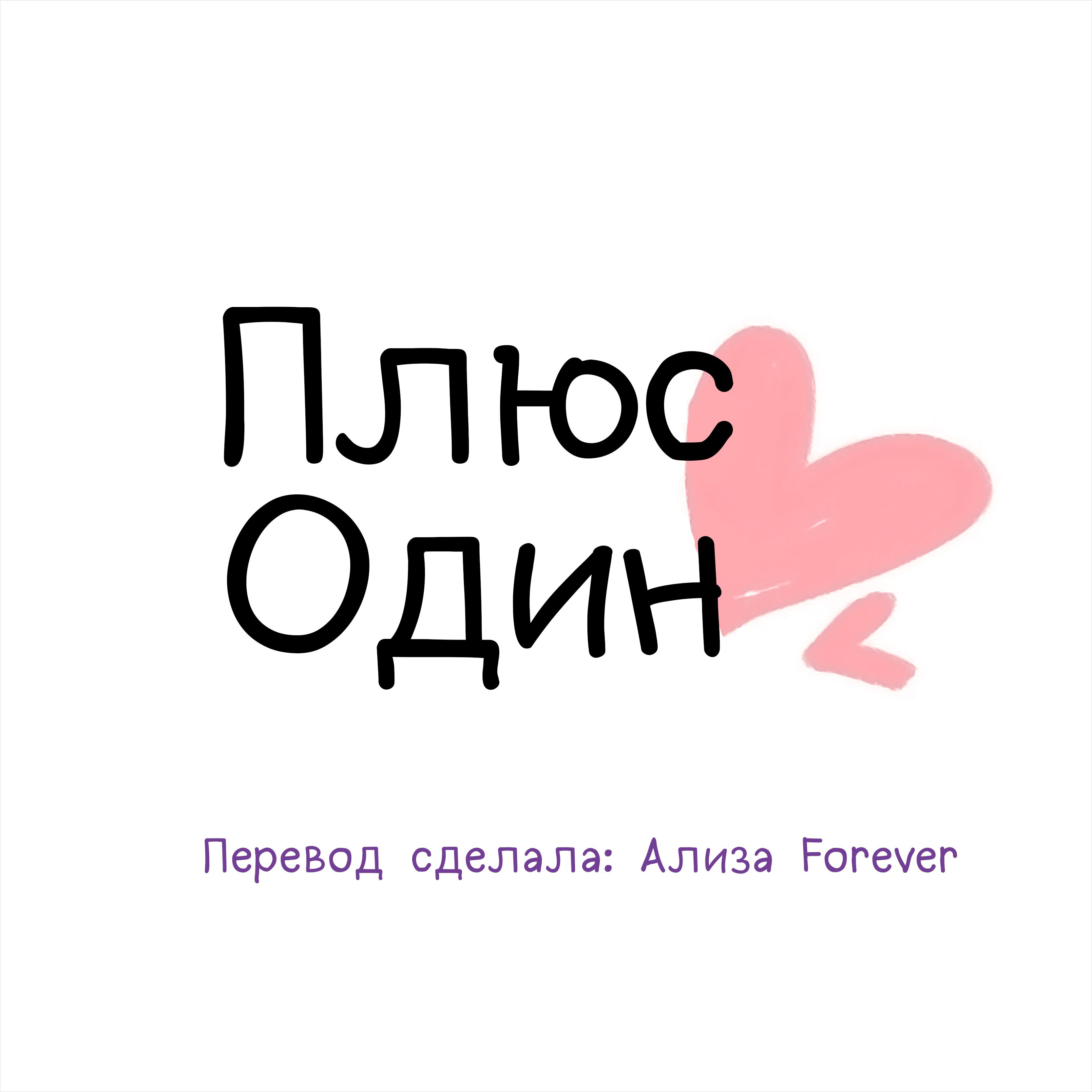 Плюс один текст. Мойес джоджо один плюс. Плюс один текст. Плюс один текст. Плюс один.
