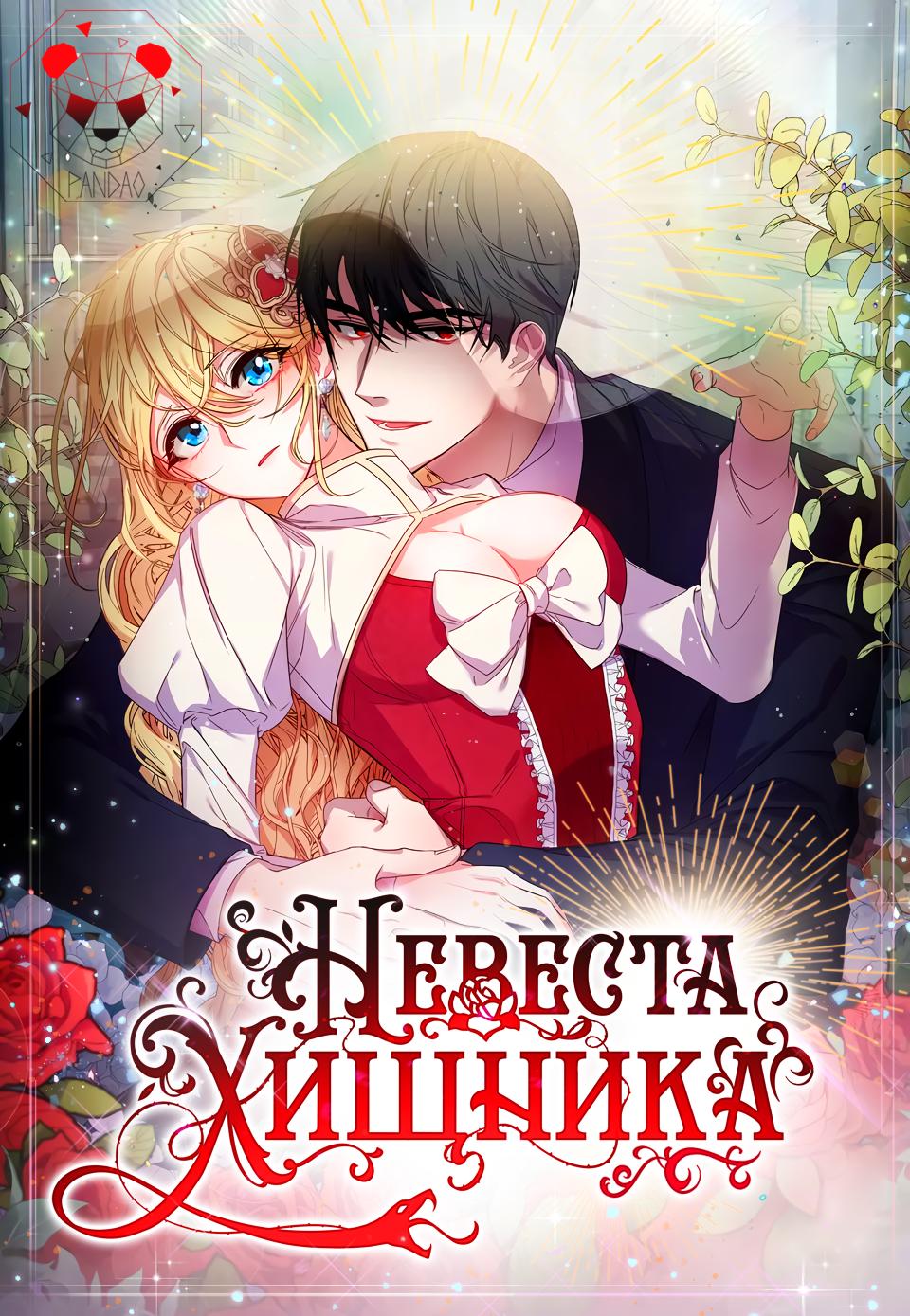 Невеста хищника манхва. Похищение невесты манхва. Королевская свадьба манхва. Читать невеста хищника. Читать невеста хищника.