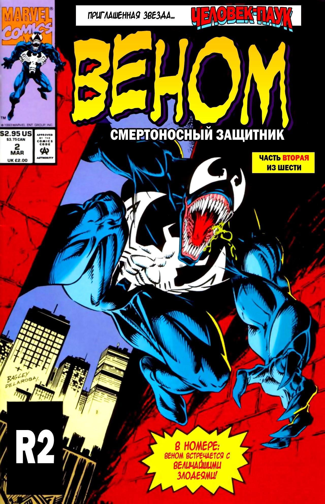 Веном комикс читать. Venom: Lethal Protector комикс. Venom Lethal Protector 1993. Смертельный защитник Веном. Веном смертоносный защитник комикс.